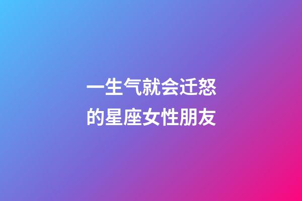 一生气就会迁怒的星座女性朋友-第1张-星座运势-玄机派