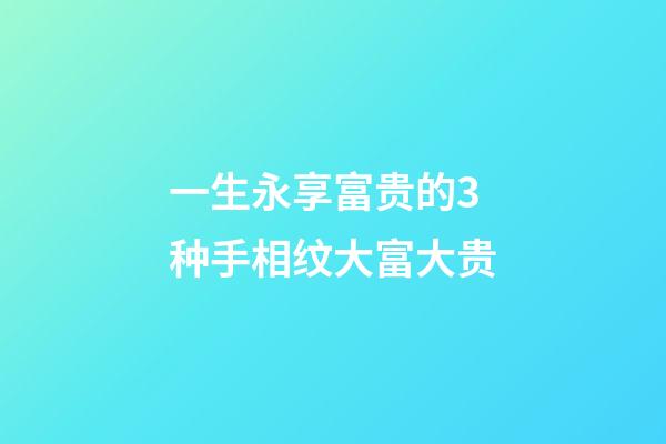 一生永享富贵的3种手相纹大富大贵