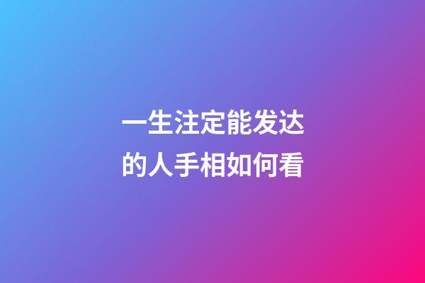 一生注定能发达的人手相如何看