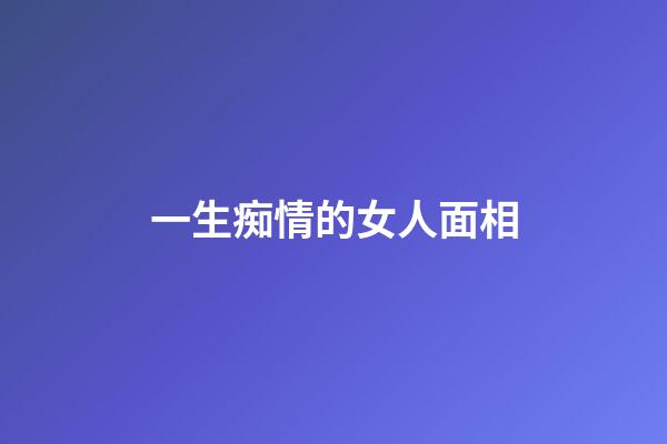 一生痴情的女人面相