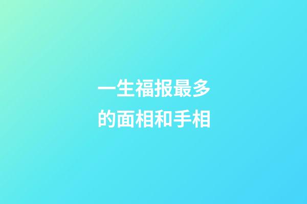 一生福报最多的面相和手相