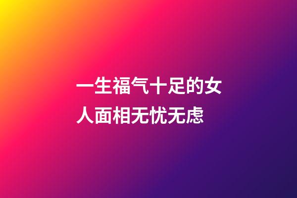 一生福气十足的女人面相无忧无虑