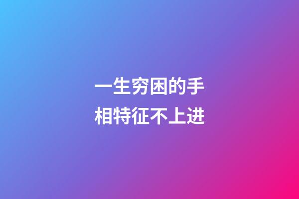 一生穷困的手相特征不上进
