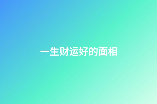一生财运好的面相