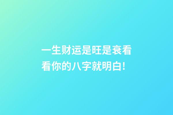 一生财运是旺是衰?看看你的八字就明白!