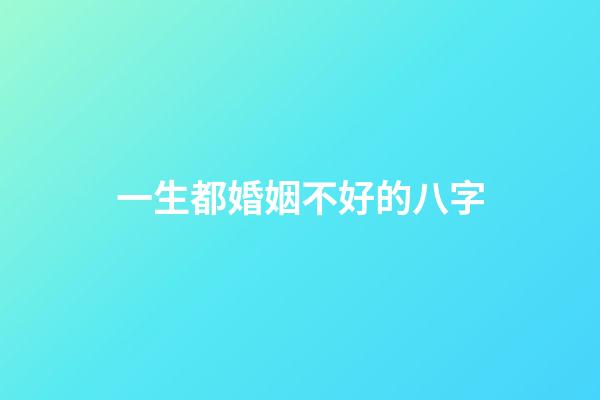 一生都婚姻不好的八字
