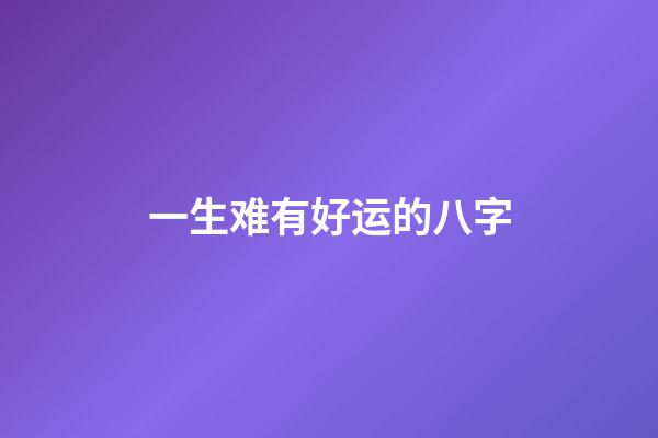 一生难有好运的八字