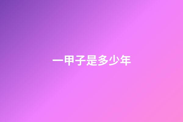 一甲子是多少年?