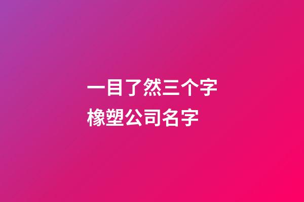 一目了然三个字橡塑公司名字-第1张-公司起名-玄机派