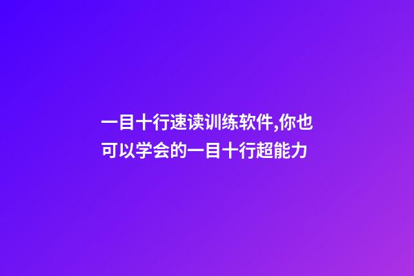 一目十行速读训练软件,你也可以学会的一目十行超能力-第1张-观点-玄机派