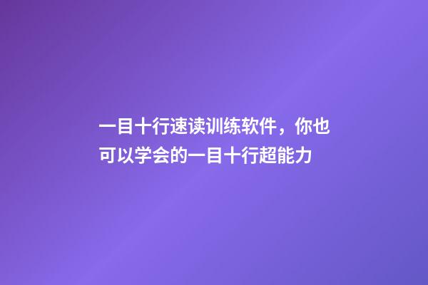 一目十行速读训练软件，你也可以学会的一目十行超能力-第1张-观点-玄机派