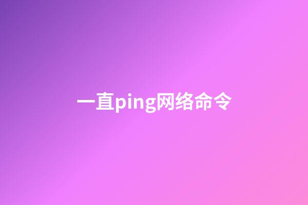 一直ping网络命令(ping网络中的电脑请求超时，不一定是故障，请检查一下这里)-第1张-观点-玄机派