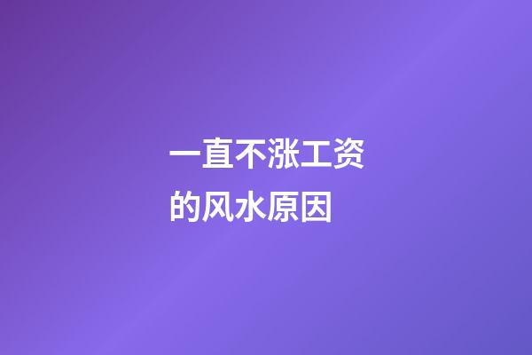 一直不涨工资的风水原因