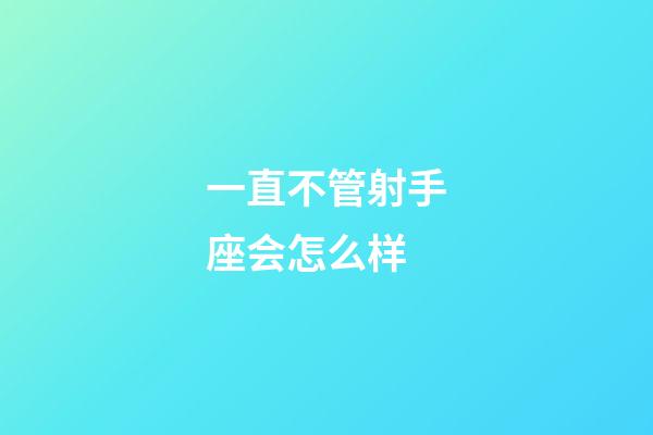 一直不管射手座会怎么样-第1张-星座运势-玄机派