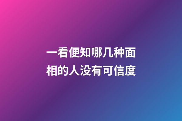 一看便知哪几种面相的人没有可信度