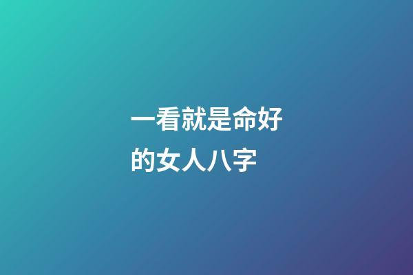 一看就是命好的女人八字