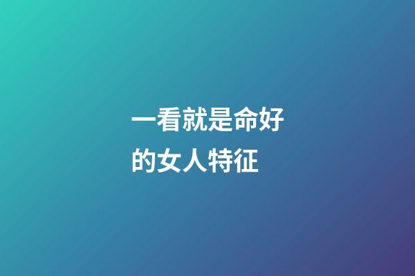 一看就是命好的女人特征