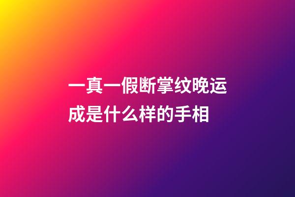 一真一假断掌纹晚运成是什么样的手相