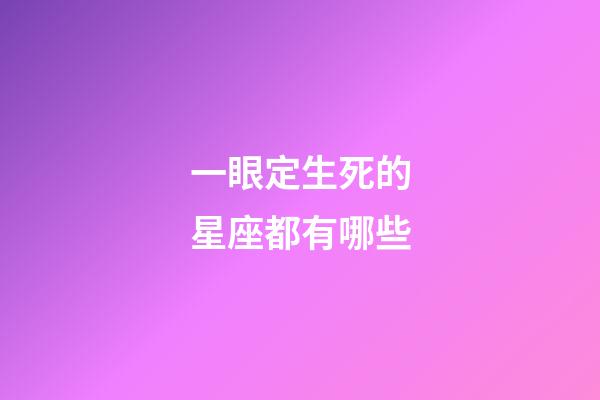 一眼定生死的星座都有哪些-第1张-星座运势-玄机派
