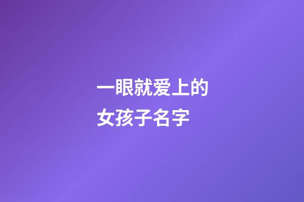 一眼就爱上的女孩子名字