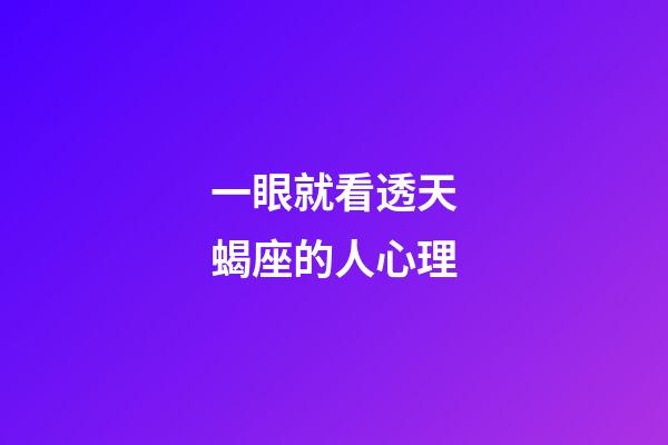 一眼就看透天蝎座的人心理-第1张-星座运势-玄机派
