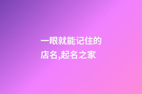 一眼就能记住的店名,起名之家