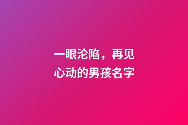 一眼沦陷，再见心动的男孩名字
