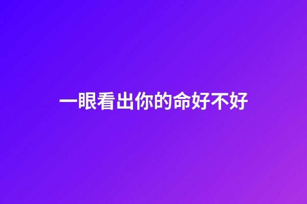 一眼看出你的命好不好