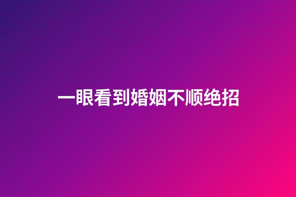 一眼看到婚姻不顺绝招