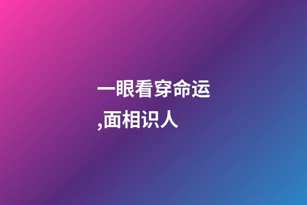 一眼看穿命运,面相识人