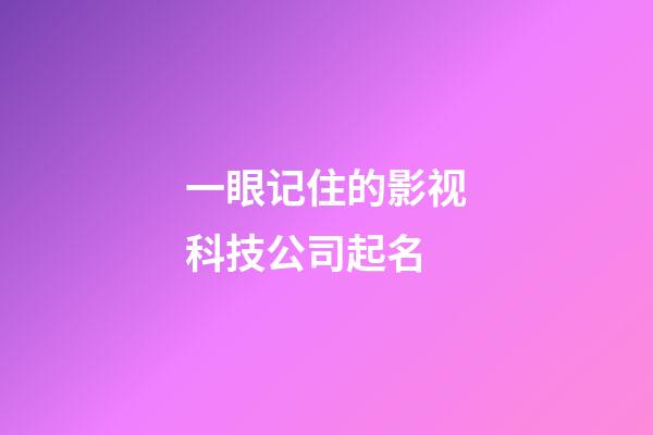 一眼记住的影视科技公司起名-第1张-公司起名-玄机派