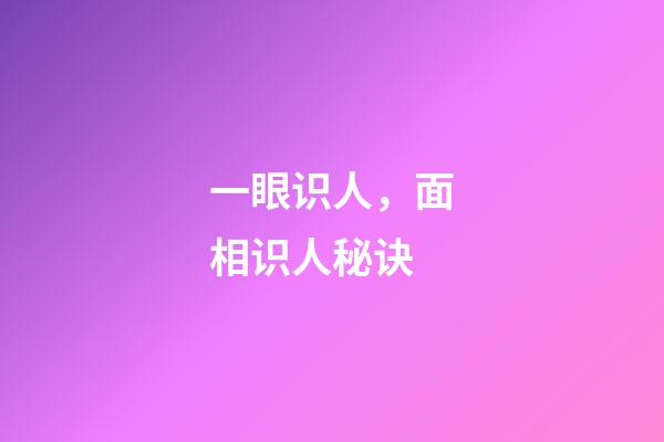 一眼识人，面相识人秘诀