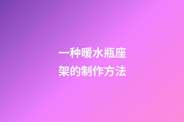 一种暖水瓶座架的制作方法