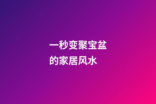 一秒变聚宝盆的家居风水