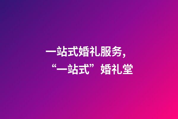 一站式婚礼服务,“一站式”婚礼堂-第1张-观点-玄机派