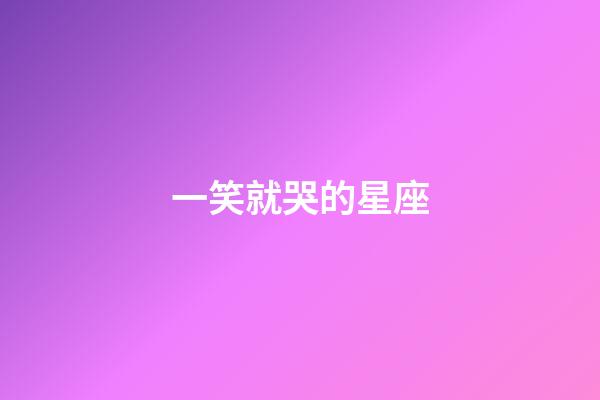 一笑就哭的星座