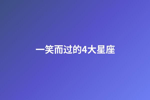 一笑而过的4大星座-第1张-星座运势-玄机派