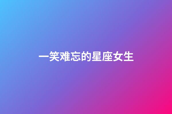 一笑难忘的星座女生