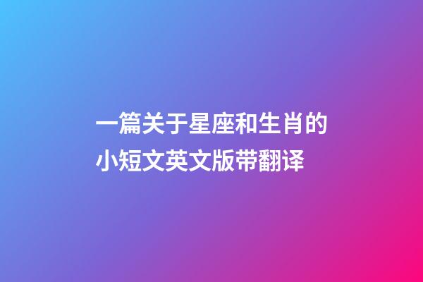 一篇关于星座和生肖的小短文英文版带翻译-第1张-星座运势-玄机派