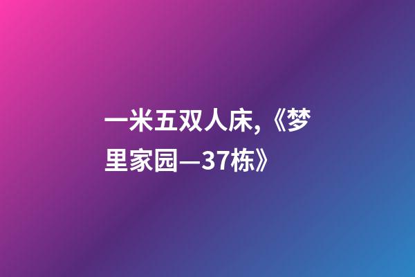 一米五双人床,《梦里家园—37栋》-第1张-观点-玄机派