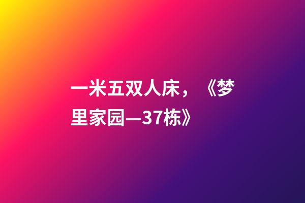 一米五双人床，《梦里家园—37栋》-第1张-观点-玄机派