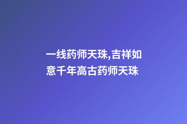 一线药师天珠,吉祥如意千年高古药师天珠-第1张-观点-玄机派