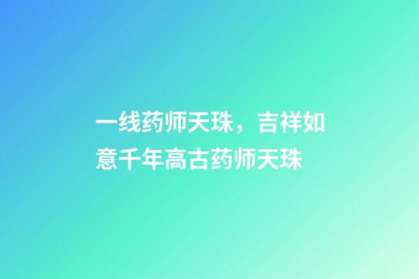 一线药师天珠，吉祥如意千年高古药师天珠-第1张-观点-玄机派