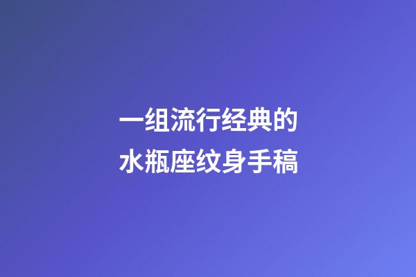 一组流行经典的水瓶座纹身手稿-第1张-星座运势-玄机派