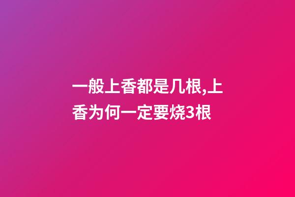 一般上香都是几根,上香为何一定要烧3根-第1张-观点-玄机派