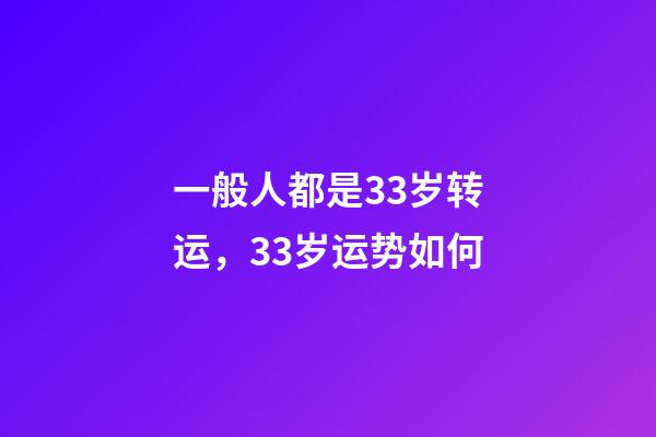 一般人都是33岁转运，33岁运势如何