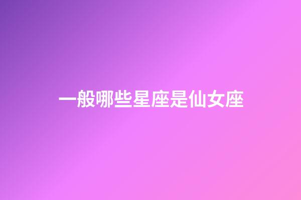 一般哪些星座是仙女座-第1张-星座运势-玄机派