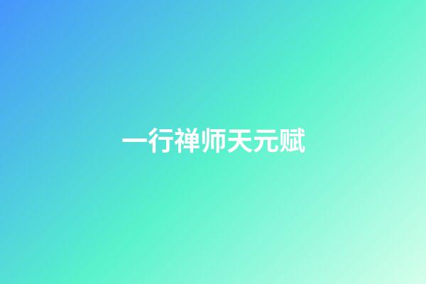一行禅师天元赋