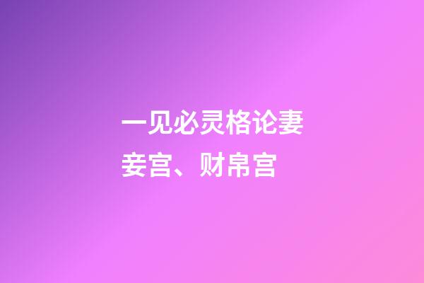 一见必灵格论妻妾宫、财帛宫