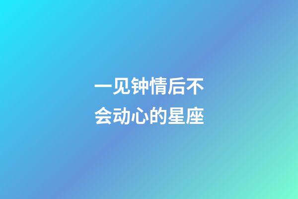 一见钟情后不会动心的星座-第1张-星座运势-玄机派